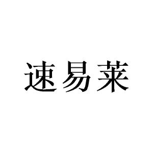 胡高文商标速易莱（24类）商标转让多少钱？