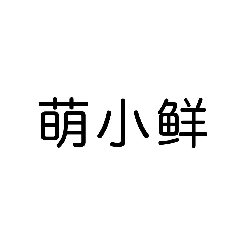 盟小仙