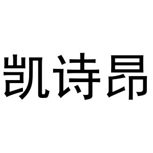 秦汉新城喜峰百货店商标凯诗昂（03类）商标转让多少钱？