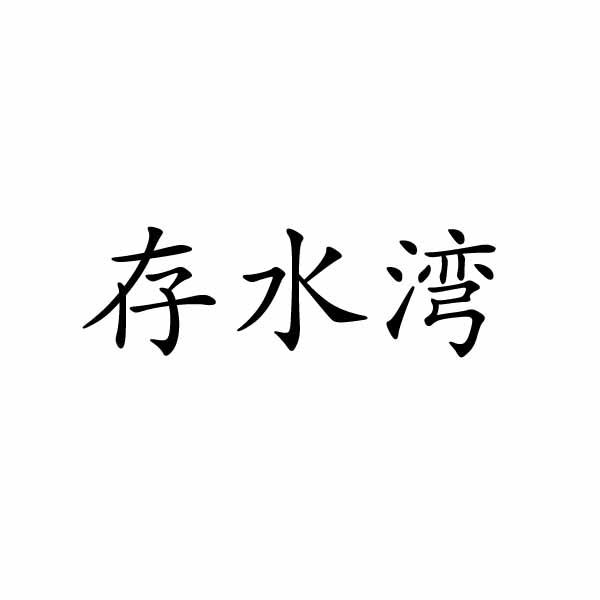 郑州梦康电子科技有限公司商标存水湾（36类）多少钱？