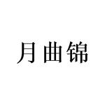 敖曼商标月曲锦（03类）商标转让流程及费用