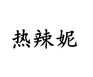 温县庆丰大酒店有限公司商标热辣妮（10类）商标转让费用及联系方式
