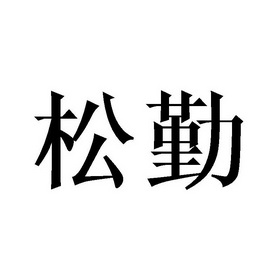 张美艳商标松勤（21类）商标转让费用及联系方式