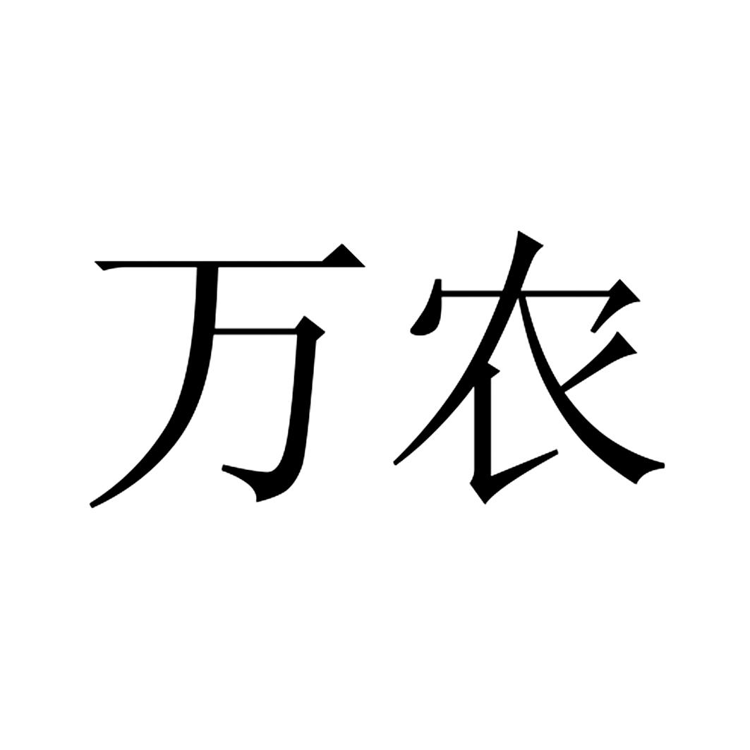 万农