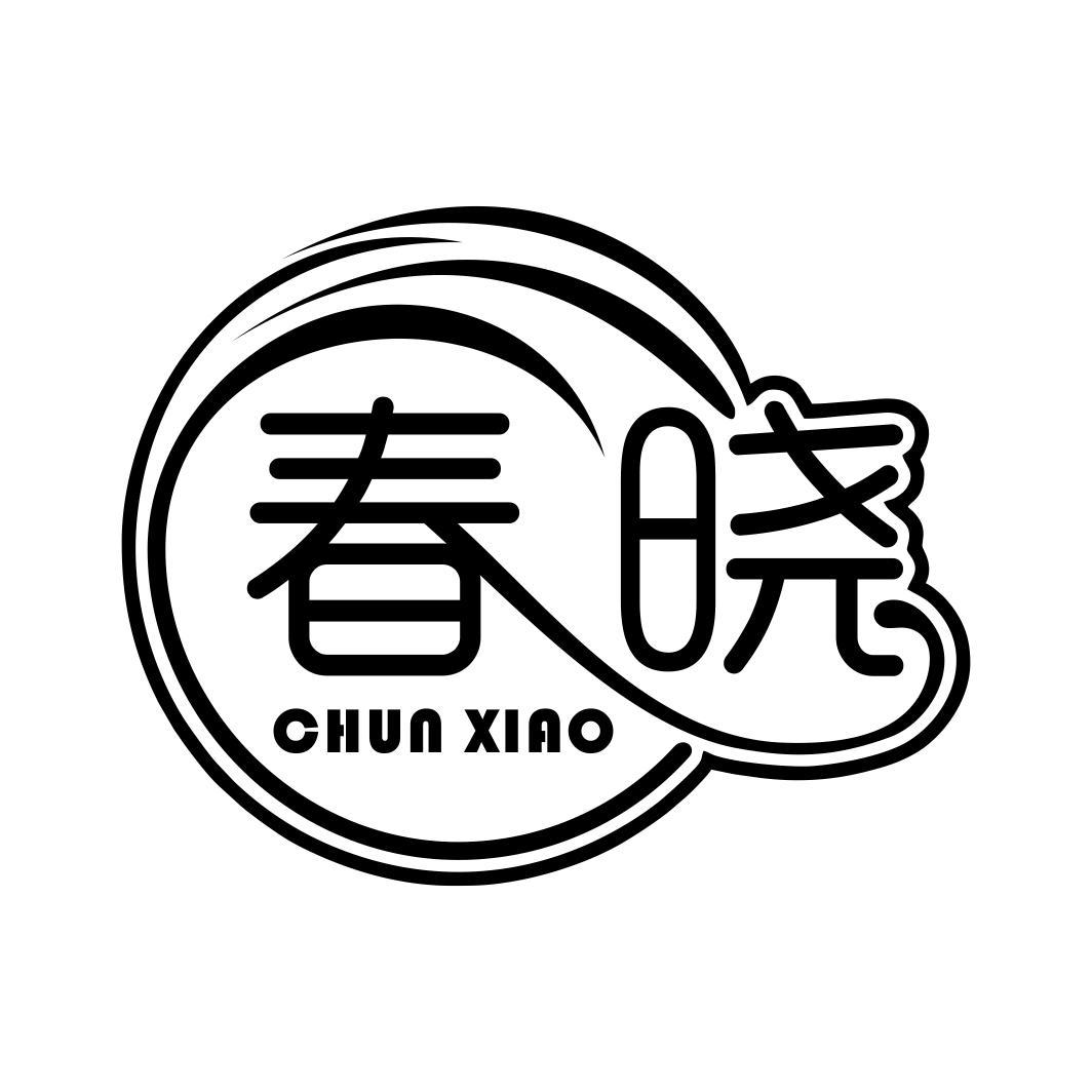 春晓字体设计图片