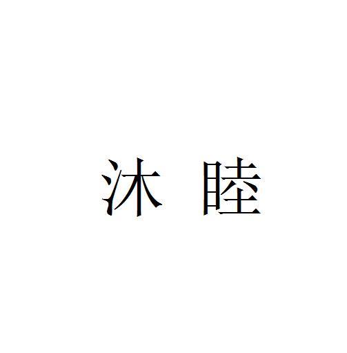 沐睦