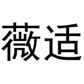 齐午阳商标薇适（21类）商标转让多少钱？