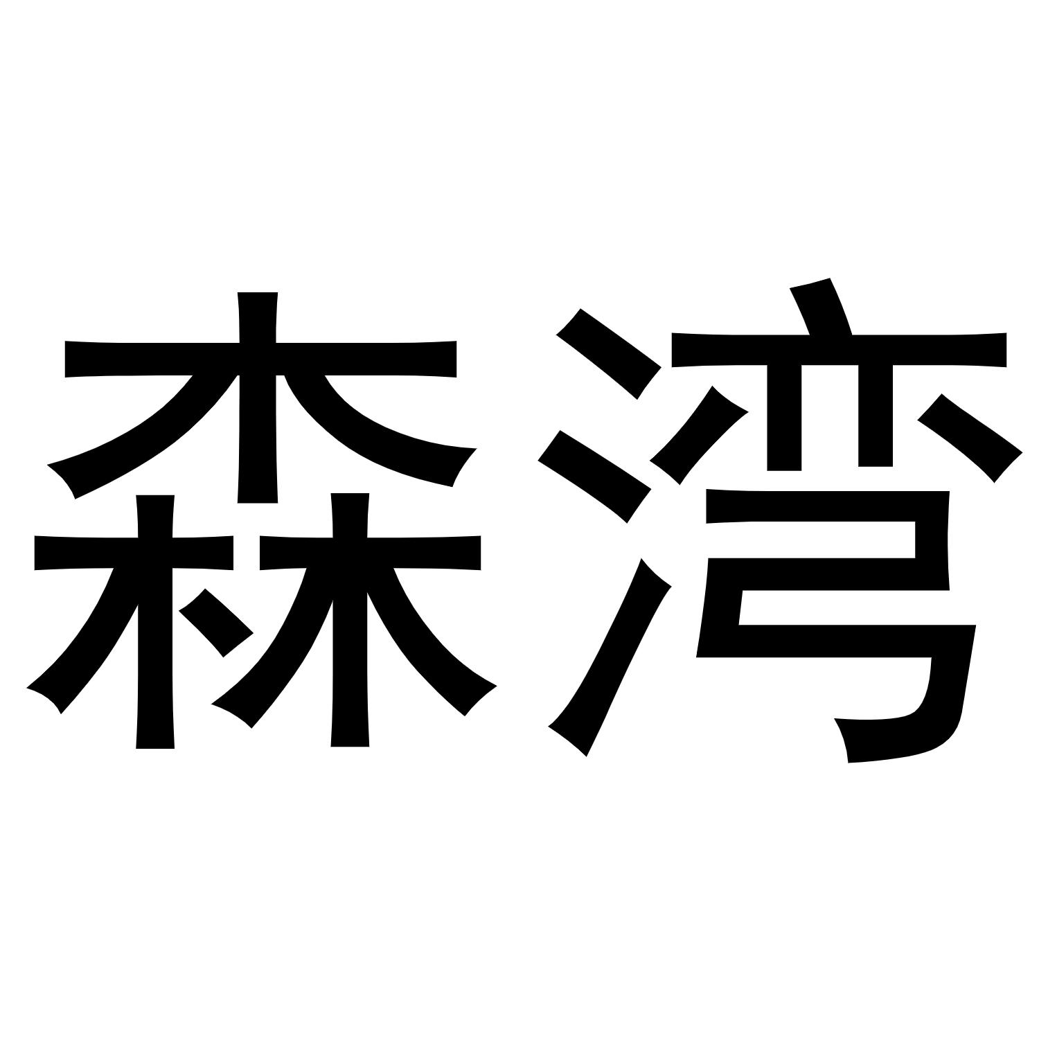 秦汉新城幅度百货店商标森湾（11类）商标转让多少钱？