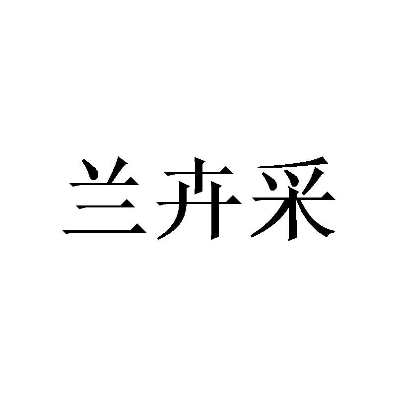 广州望捷商贸有限公司商标兰卉采（21类）商标转让费用及联系方式