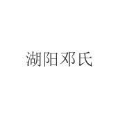 湖阳邓氏