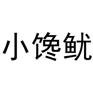 崔西玲商标小馋鱿（11类）商标转让多少钱？