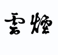 云烟