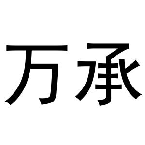 万承
