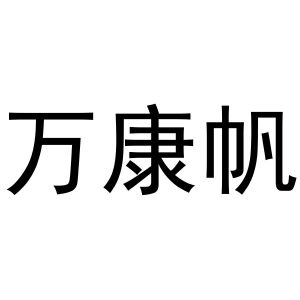 秦汉新城春成百货店商标万康帆（20类）多少钱？