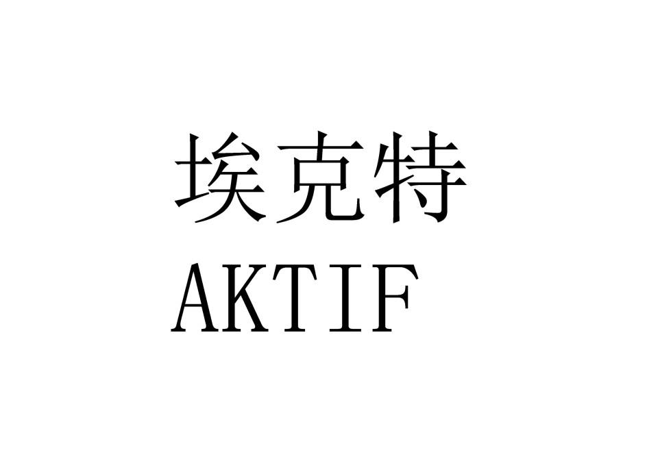 埃克特 aktif