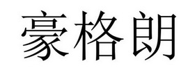 民权县建河食品销售有限公司商标豪格朗（29类）商标转让费用多少？