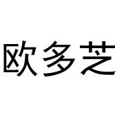 河南物载网络科技有限公司商标欧多芝（20类）商标转让流程及费用