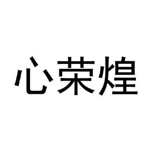 周国栋商标心荣煌（35类）商标买卖平台报价，上哪个平台最省钱？