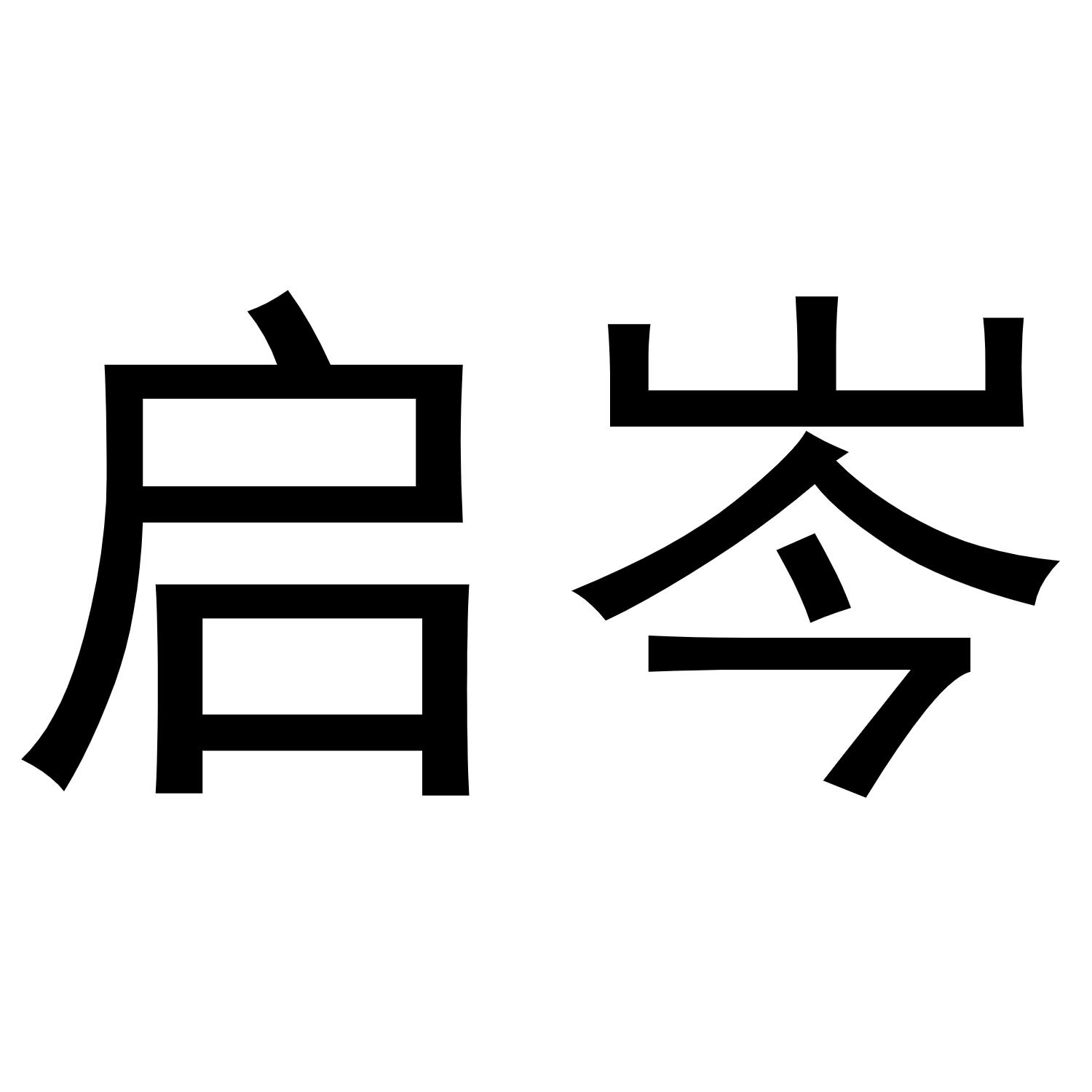 金华勇智达商贸有限公司商标启岑（21类）商标转让费用多少？