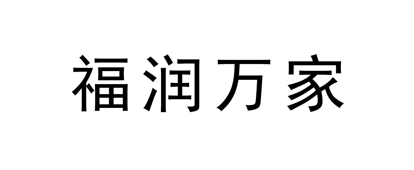 福润万家