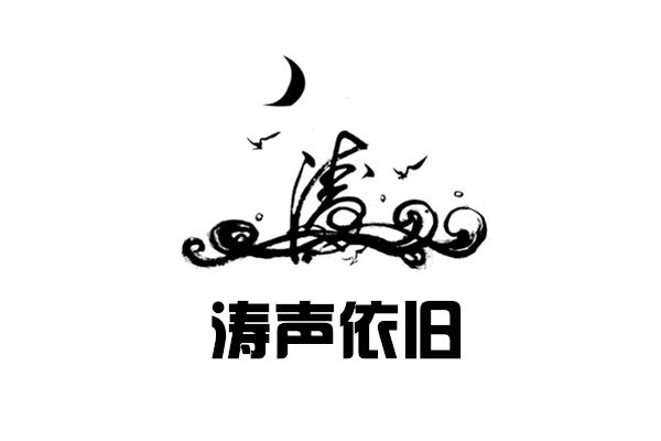 涛声依旧 涛
