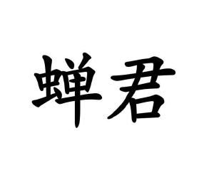 葛艳丰商标蝉君（29类）商标转让多少钱？