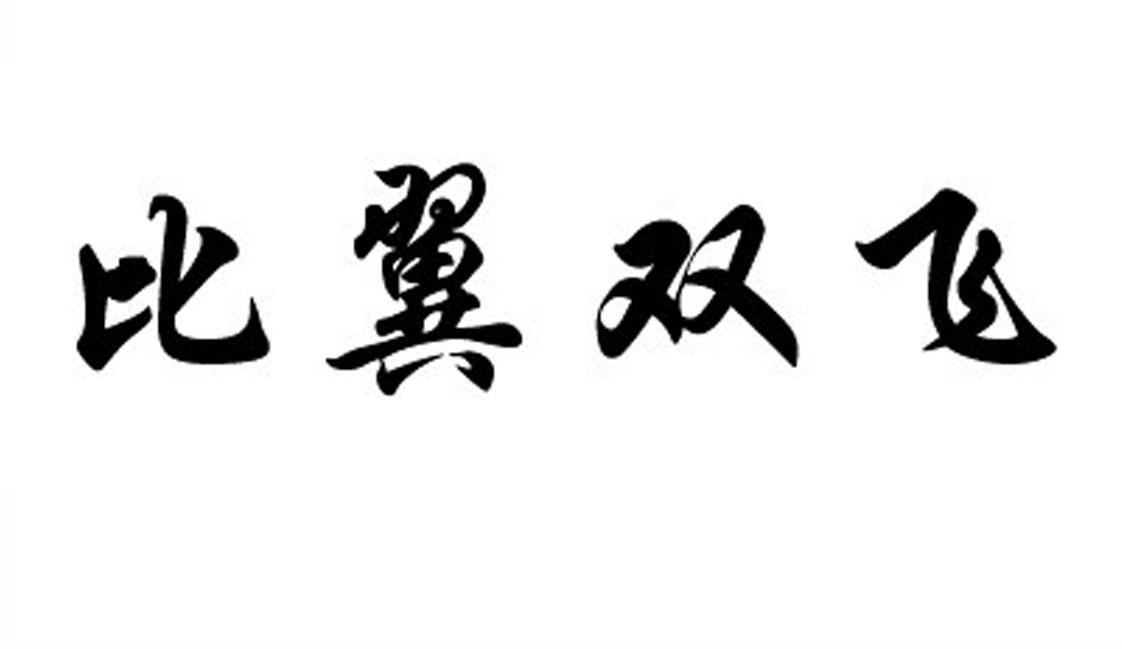 比翼双飞