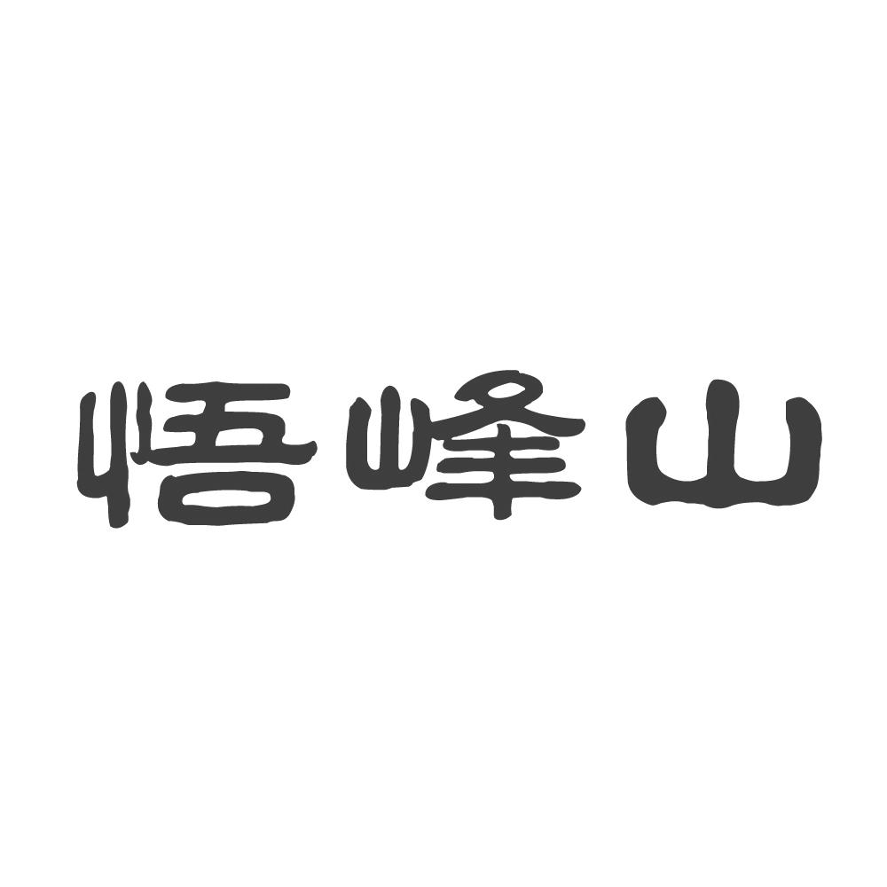 2017-06-26湖北悟道茶業有限公司湖北悟道1序號申請人申請日期商標