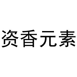 李少华商标资香元素（10类）商标转让费用及联系方式