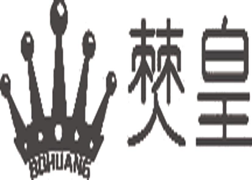 【僰皇】_29-食品_近似商标_竞品商标 - 