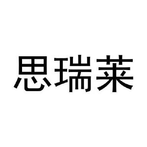 张柯翔商标思瑞莱（28类）商标买卖平台报价，上哪个平台最省钱？
