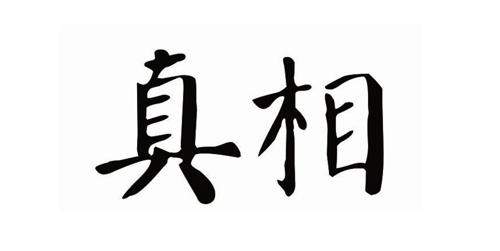 真相