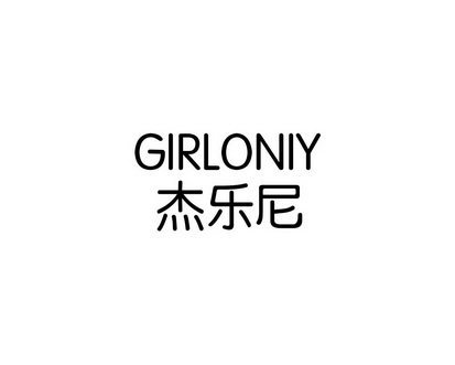 长沙巴格喜电子商务有限公司商标杰乐尼 GIRLONIY（21类）商标转让费用多少？