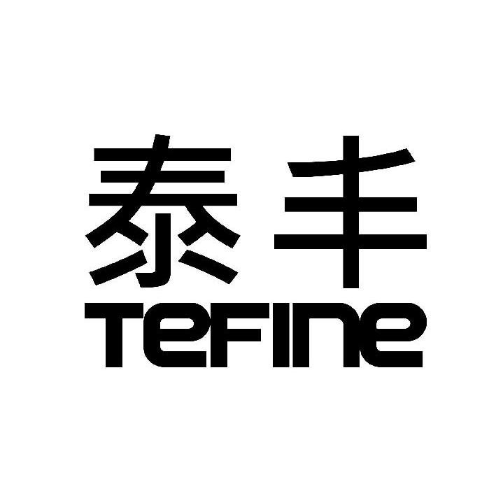 泰豐tefine