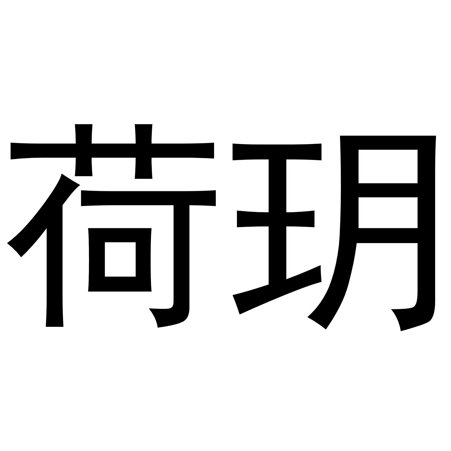 郑州宁启商贸有限公司商标荷玥（24类）商标转让费用多少？