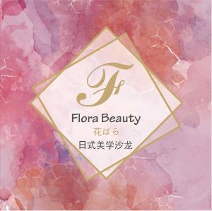 花日式美学沙龙;flora beauty