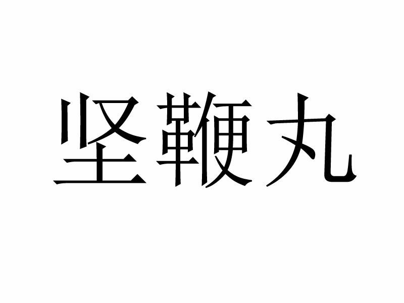 坚鞭丸