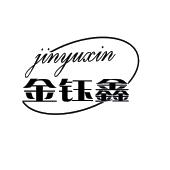 金钰鑫