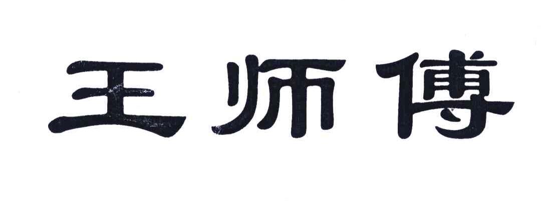 王师傅_注册号4314461_商标注册查询 - 天眼查