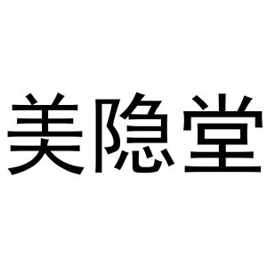 孙培文商标美隐堂（30类）商标转让多少钱？