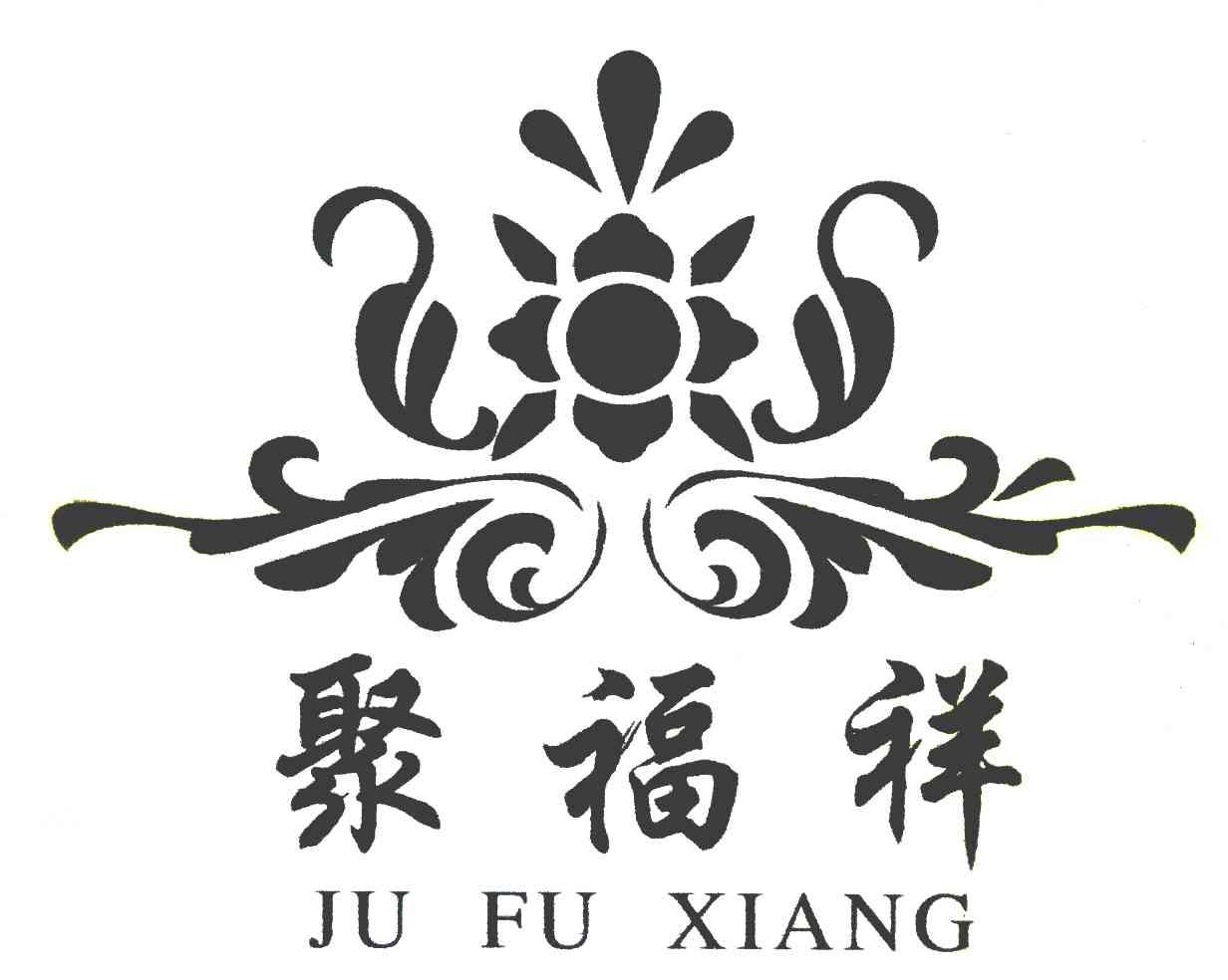 聚福祥
