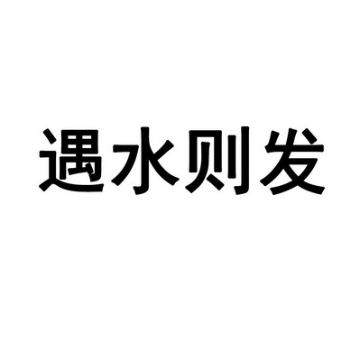 遇水则发