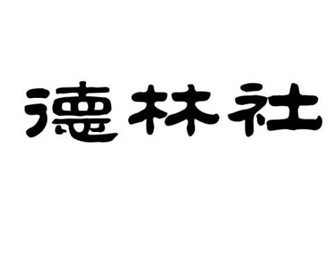 德林社
