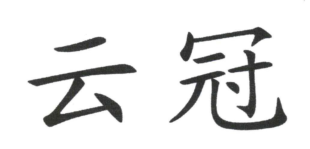 商标信息3 2010-06-25 云冠 8421516 19-建筑材料 商标已注册 2011-07