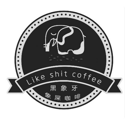 黑象牙 象屎咖啡 like shit coffee