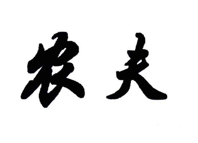 膨化食品商标信息美的农夫商标无效 分类:糖,茶,糕点,调味品 申请