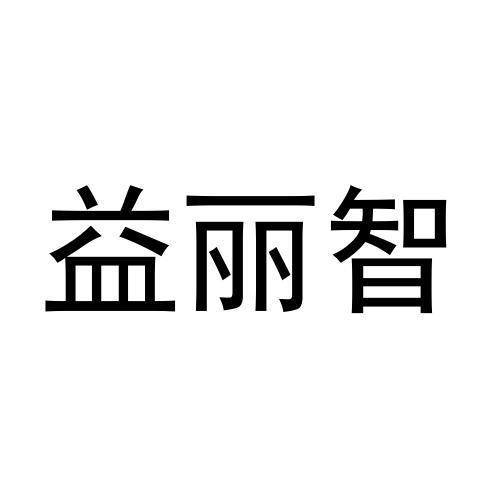 张千喜商标益丽智（03类）商标转让费用多少？