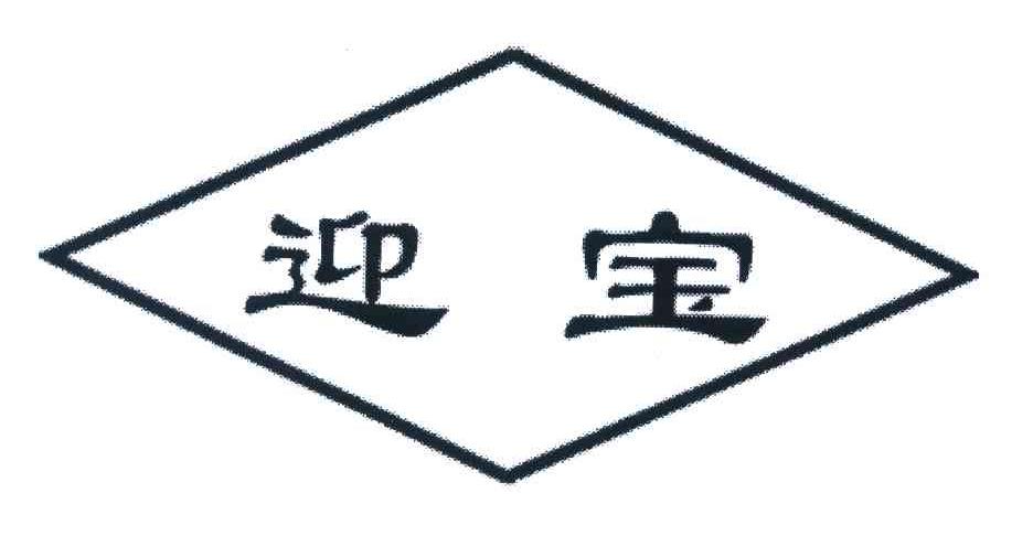 迎宝饭店
