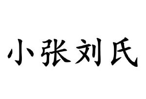 小张刘氏