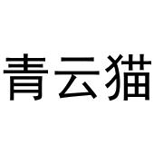 杨申海商标青云猫（30类）商标转让费用多少？